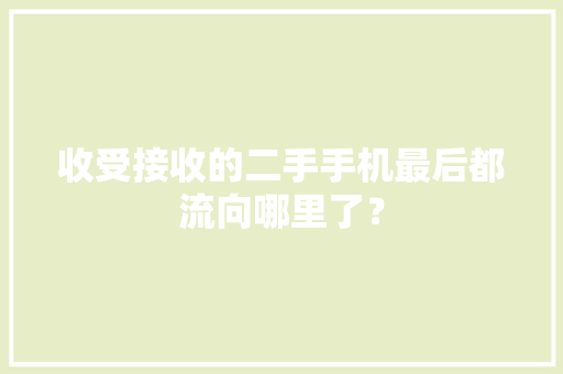 收受接收的二手手机最后都流向哪里了？