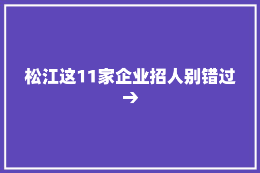 松江这11家企业招人别错过→