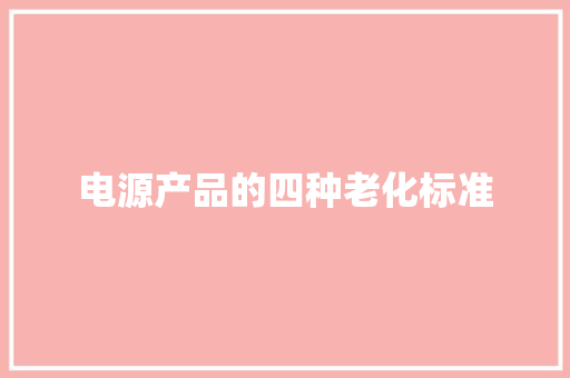 电源产品的四种老化标准