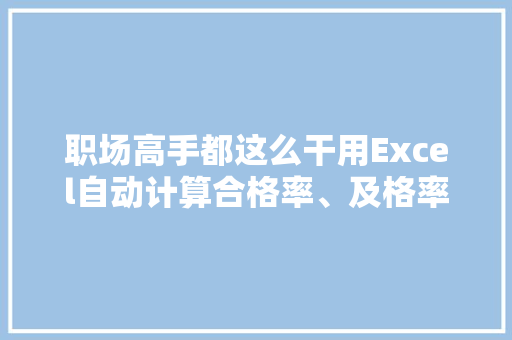 职场高手都这么干用Excel自动计算合格率、及格率