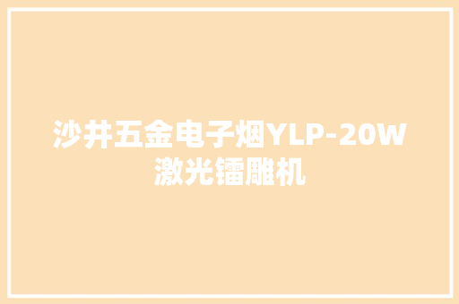 沙井五金电子烟YLP-20W激光镭雕机