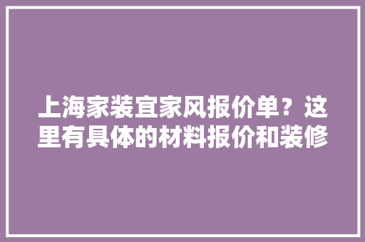 上海家装宜家风报价单？这里有具体的材料报价和装修留心事项！