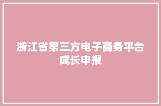 浙江省第三方电子商务平台成长申报
