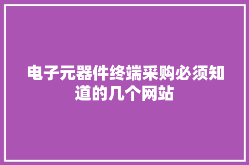 电子元器件终端采购必须知道的几个网站