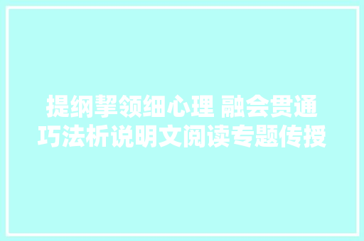 提纲挈领细心理 融会贯通巧法析说明文阅读专题传授教化设计