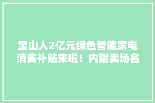 宝山人2亿元绿色智能家电消费补贴来啦！内附卖场名单→