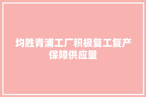 均胜青浦工厂积极复工复产保障供应量