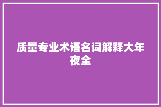 质量专业术语名词解释大年夜全