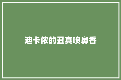 迪卡侬的丑真喷鼻香