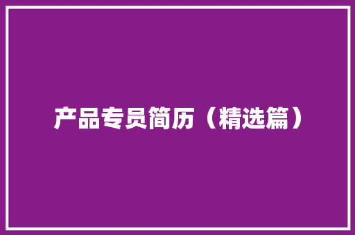 产品专员简历（精选篇）
