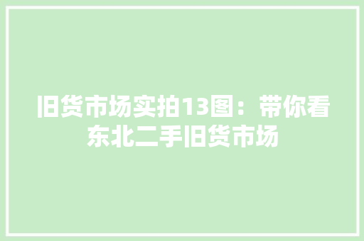 旧货市场实拍13图：带你看东北二手旧货市场