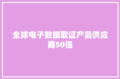 全球电子数据取证产品供应商50强