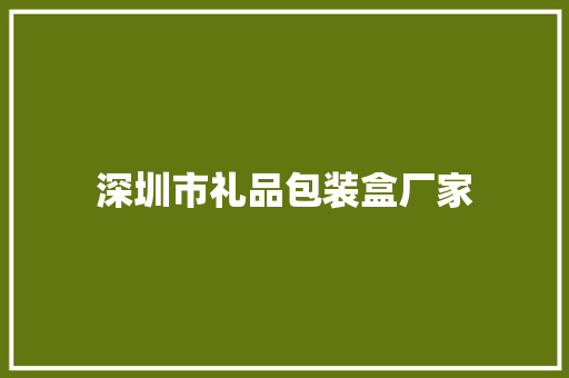 深圳市礼品包装盒厂家