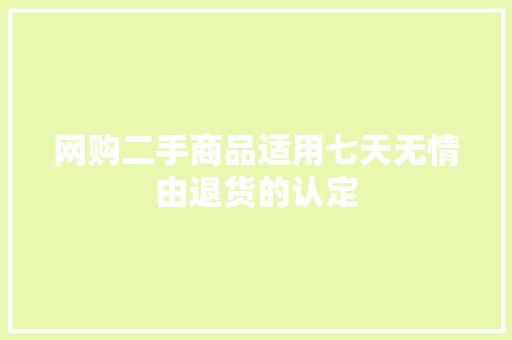 网购二手商品适用七天无情由退货的认定