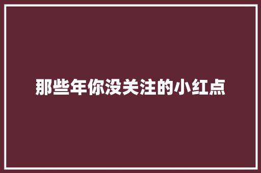 那些年你没关注的小红点