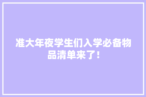 准大年夜学生们入学必备物品清单来了！