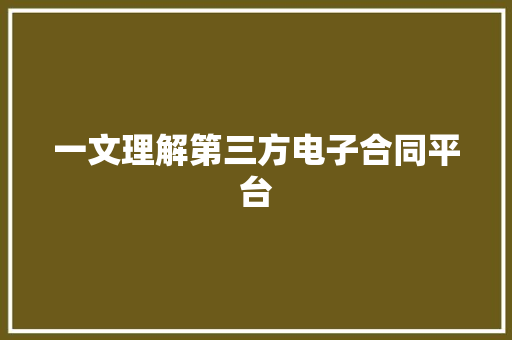 一文理解第三方电子合同平台