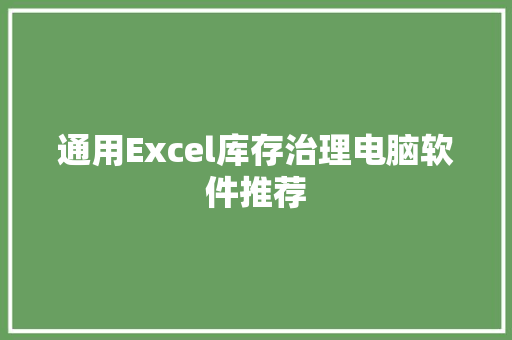 通用Excel库存治理电脑软件推荐