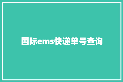 国际ems快递单号查询