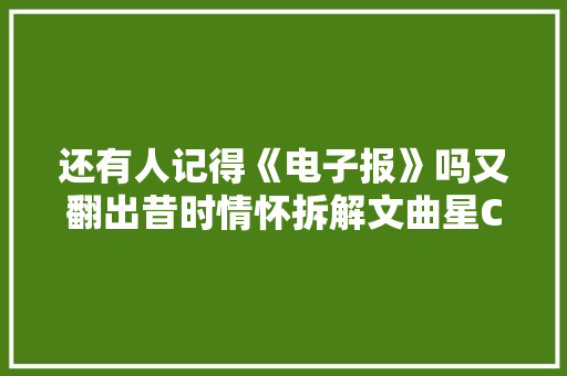 还有人记得《电子报》吗又翻出昔时情怀拆解文曲星CC300！