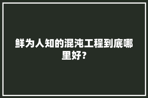 鲜为人知的混沌工程到底哪里好？