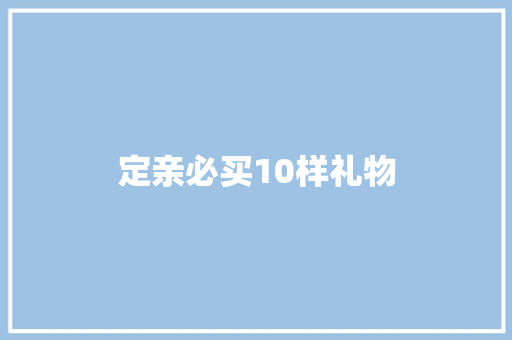定亲必买10样礼物