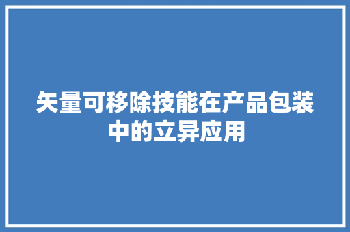 矢量可移除技能在产品包装中的立异应用