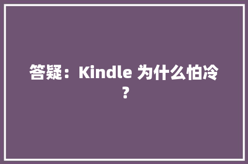 答疑：Kindle 为什么怕冷？