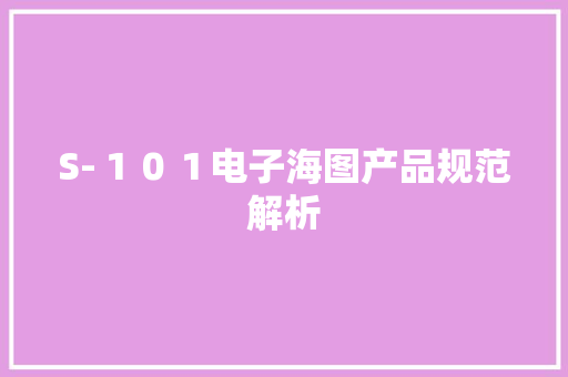 S-１０１电子海图产品规范解析