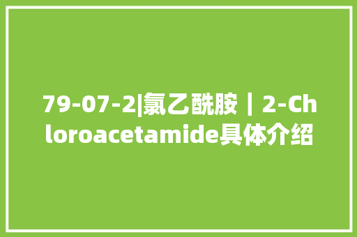 79-07-2|氯乙酰胺｜2-Chloroacetamide具体介绍