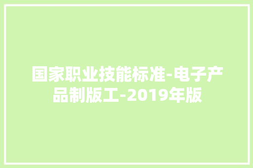 国家职业技能标准-电子产品制版工-2019年版