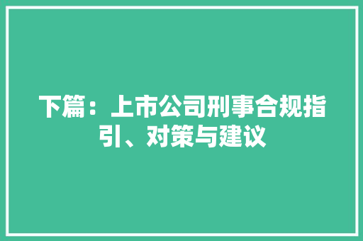 下篇：上市公司刑事合规指引、对策与建议