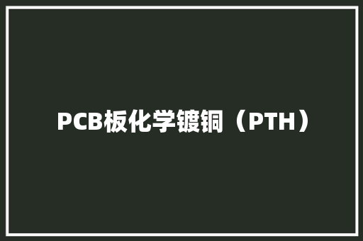 PCB板化学镀铜（PTH）