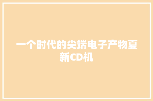 一个时代的尖端电子产物夏新CD机