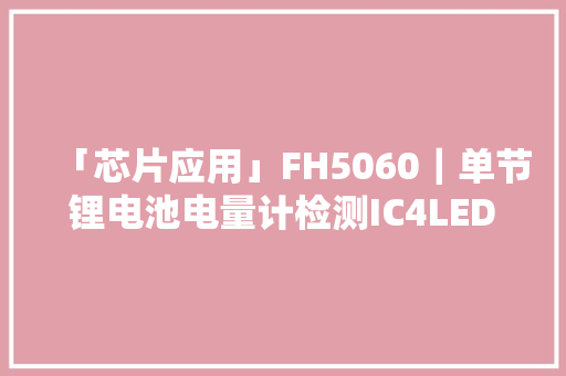 「芯片应用」FH5060｜单节锂电池电量计检测IC4LED电量指点