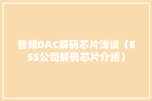音频DAC解码芯片浅谈（ESS公司解码芯片介绍）