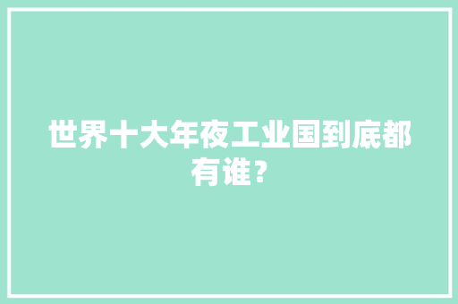 世界十大年夜工业国到底都有谁？