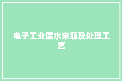 电子工业废水来源及处理工艺