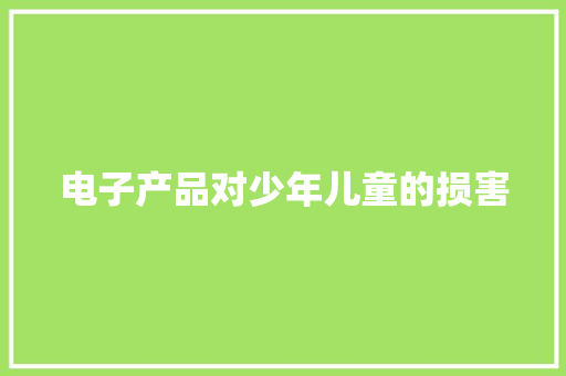 电子产品对少年儿童的损害