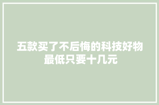 五款买了不后悔的科技好物 最低只要十几元
