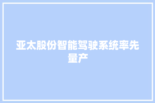 亚太股份智能驾驶系统率先量产