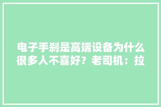 电子手刹是高端设备为什么很多人不喜好？老司机：拉起来没觉得