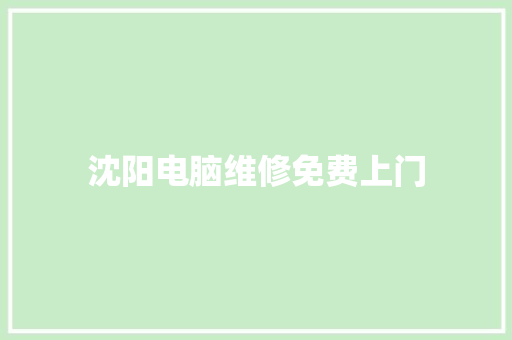 沈阳电脑维修免费上门