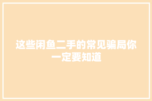 这些闲鱼二手的常见骗局你一定要知道