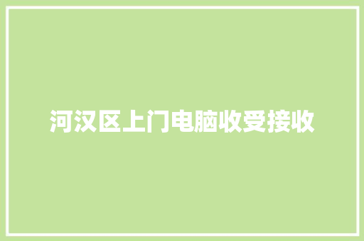 河汉区上门电脑收受接收