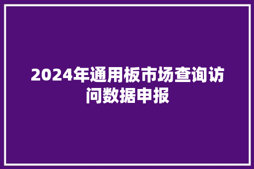 2024年通用板市场查询访问数据申报