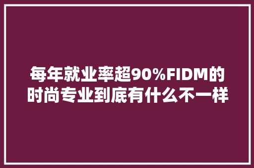 每年就业率超90%FIDM的时尚专业到底有什么不一样？