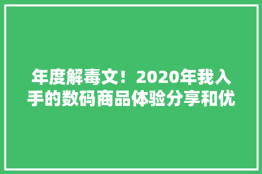 年度解毒文！2020年我入手的数码商品体验分享和优缺点总结
