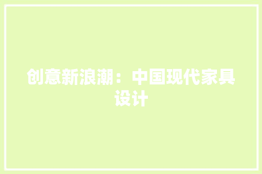 创意新浪潮：中国现代家具设计