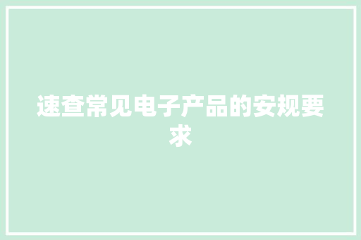 速查常见电子产品的安规要求